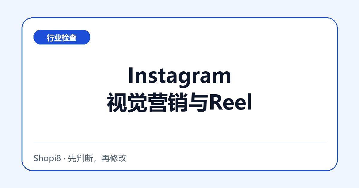 Instagram视觉营销与Reel中文封面，突出行业检查主题