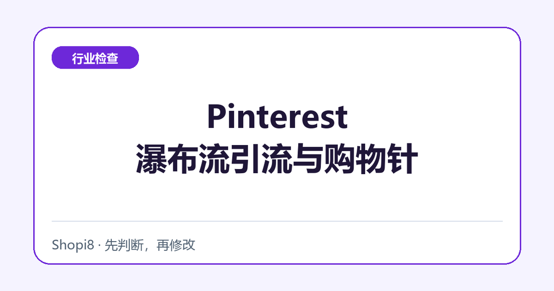 Pinterest瀑布流引流与购物针中文封面，突出行业检查主题