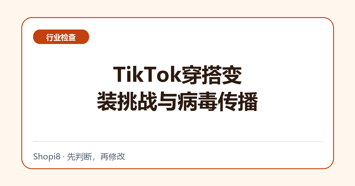 TikTok穿搭变装挑战与病毒传播中文封面，突出行业检查主题