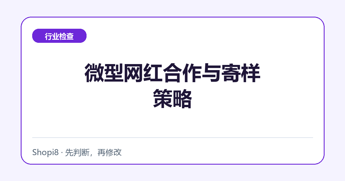 微型网红合作与寄样策略中文封面，突出行业检查主题