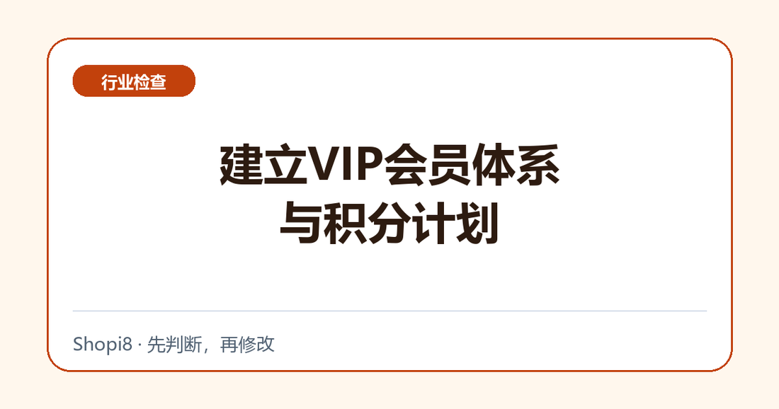 建立VIP会员体系与积分计划中文封面，突出行业检查主题