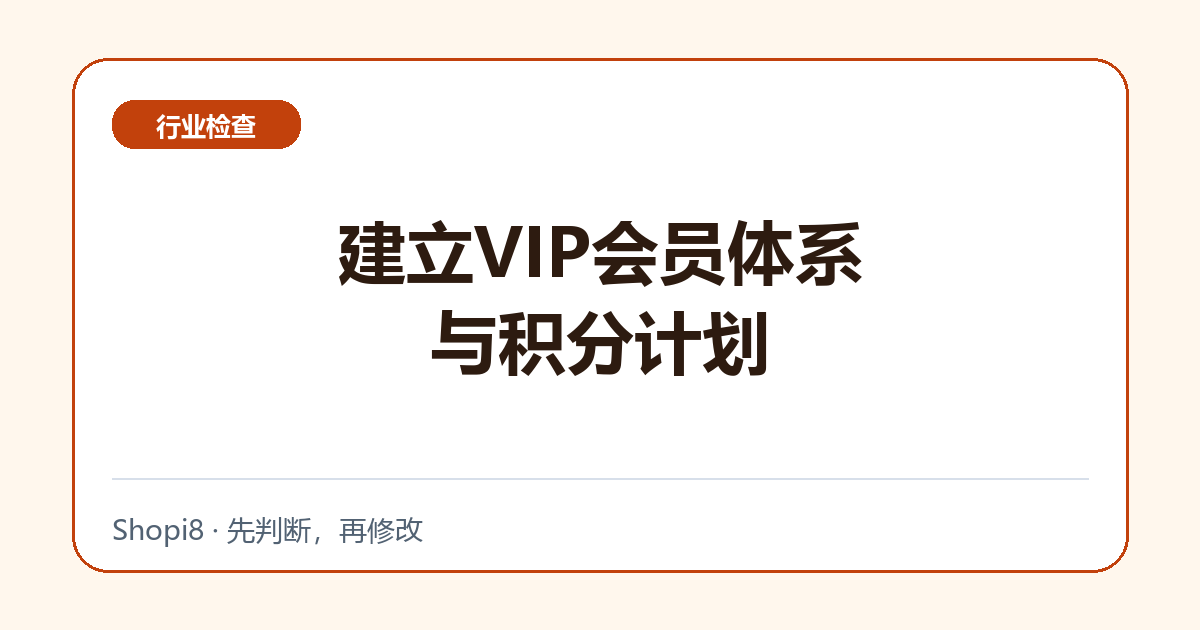 建立VIP会员体系与积分计划中文封面，突出行业检查主题