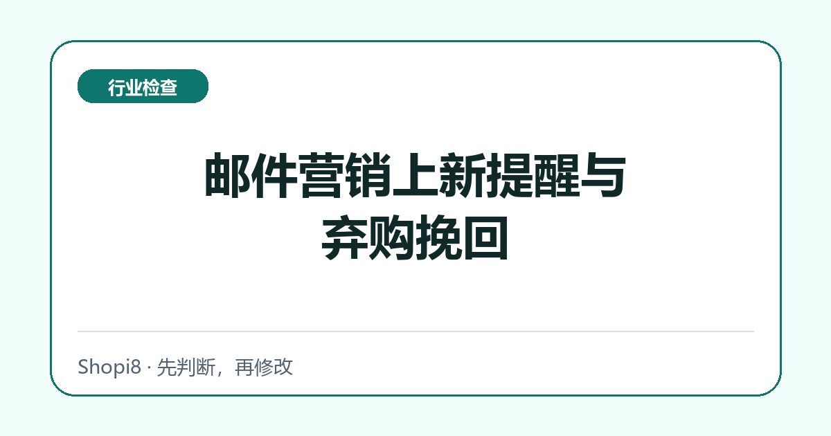 邮件营销上新提醒与弃购挽回中文封面，突出行业检查主题
