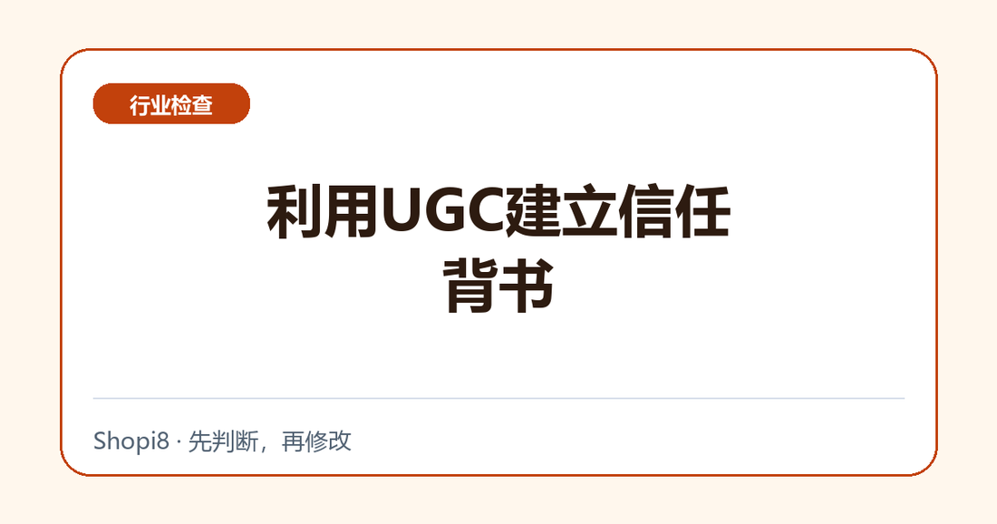 利用UGC建立信任背书中文封面，突出行业检查主题