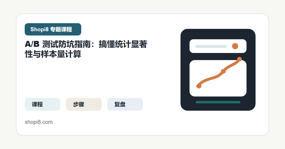 A/B 测试防坑指南：搞懂统计显著性与样本量计算 封面图