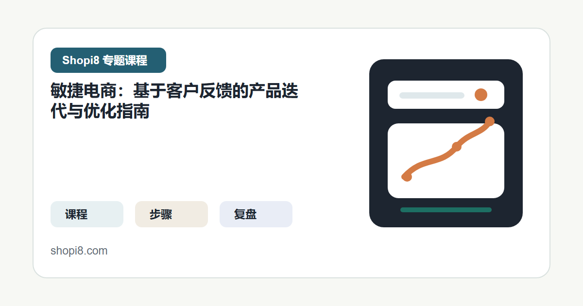 敏捷电商：基于客户反馈的产品迭代与优化指南 封面图