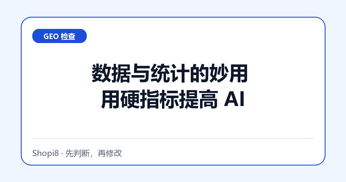 数据与统计的妙用 用硬指标提高 AI 可读性 - shopi8 中文建站教程