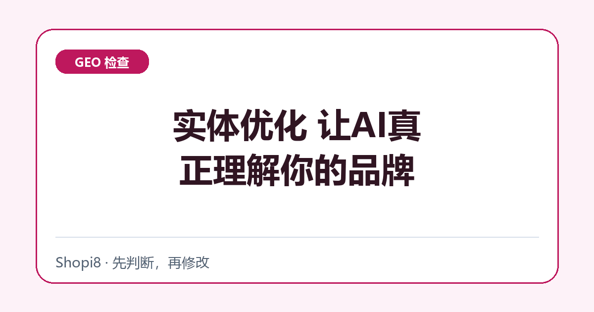 实体优化 让AI真正理解你的品牌 - shopi8 中文建站教程
