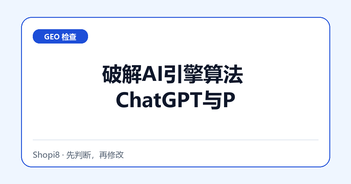 破解AI引擎算法 ChatGPT与Perplexity是如何抓取内容的：页面测试记录 - shopi8 中文建站教程