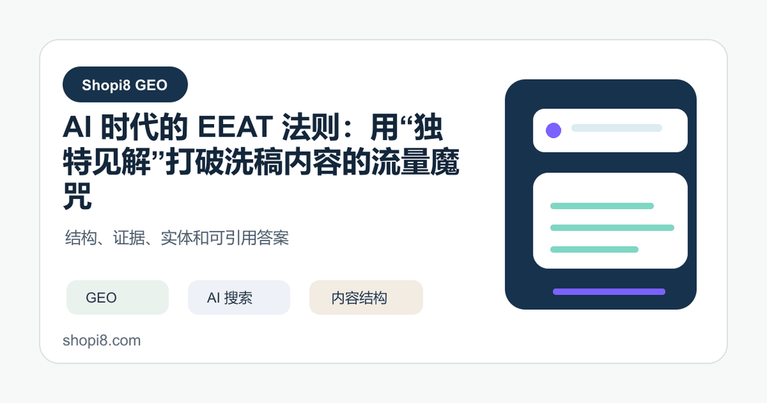 AI 时代的 EEAT 法则：用“独特见解”打破洗稿内容的流量魔咒 - shopi8 中文建站教程