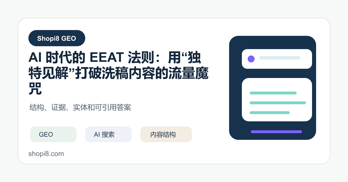 AI 时代的 EEAT 法则：用“独特见解”打破洗稿内容的流量魔咒 - shopi8 中文建站教程