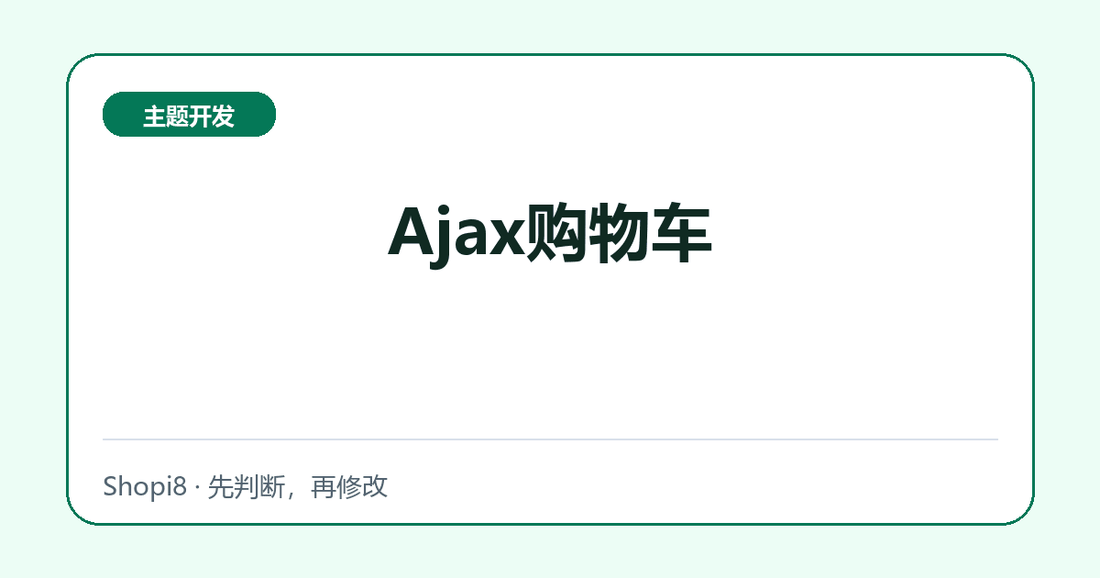 Ajax购物车 - shopi8 中文建站教程