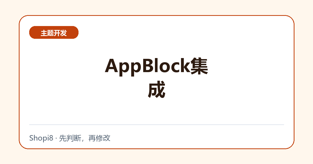 AppBlock集成 - shopi8 中文建站教程