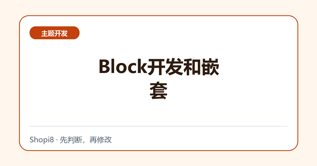 Block开发和嵌套 - shopi8 中文建站教程