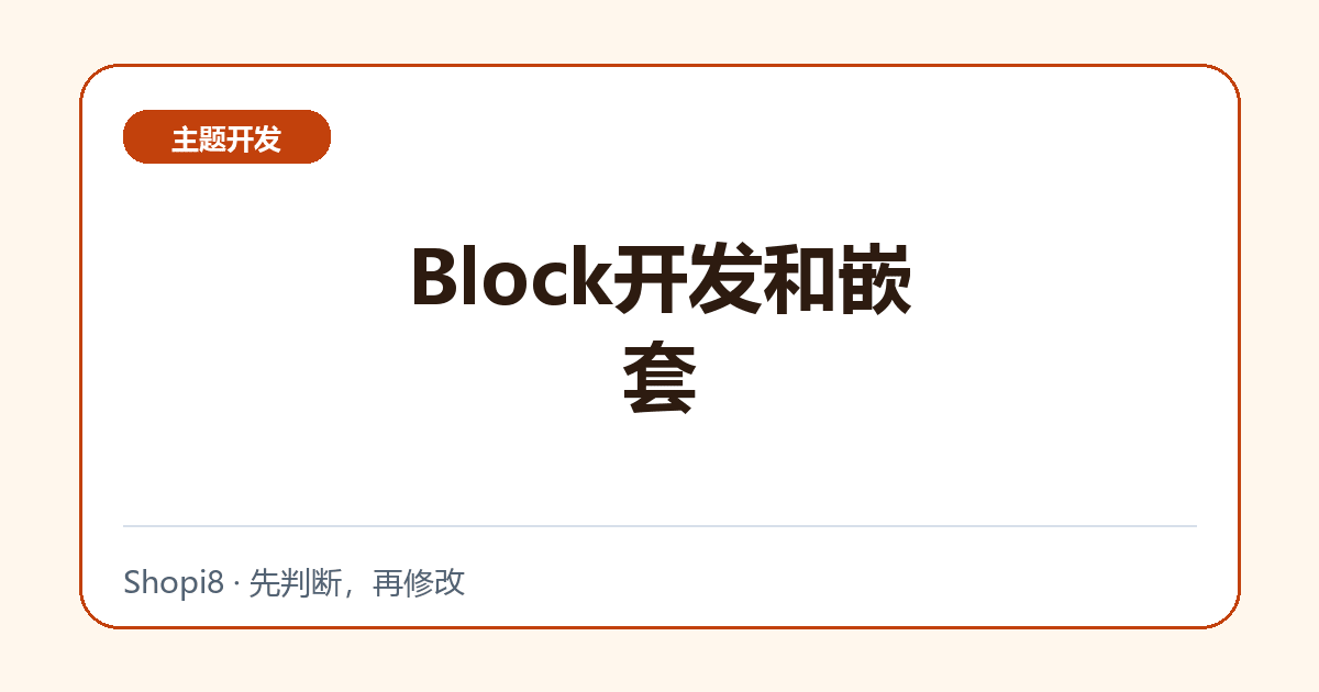 Block开发和嵌套 - shopi8 中文建站教程