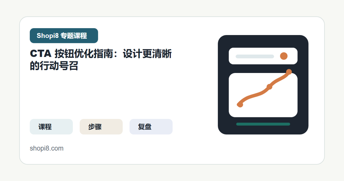 CTA 按钮优化指南：设计更清晰的行动号召 封面图