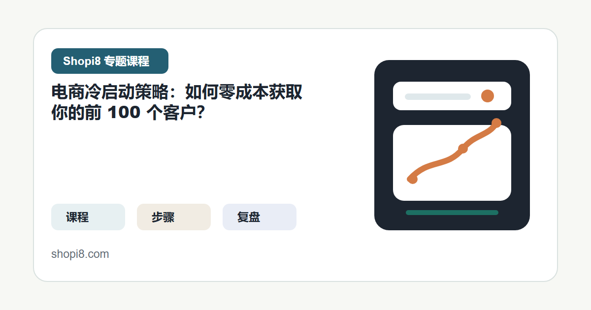 电商冷启动策略：如何零成本获取你的前 100 个客户？ 封面图