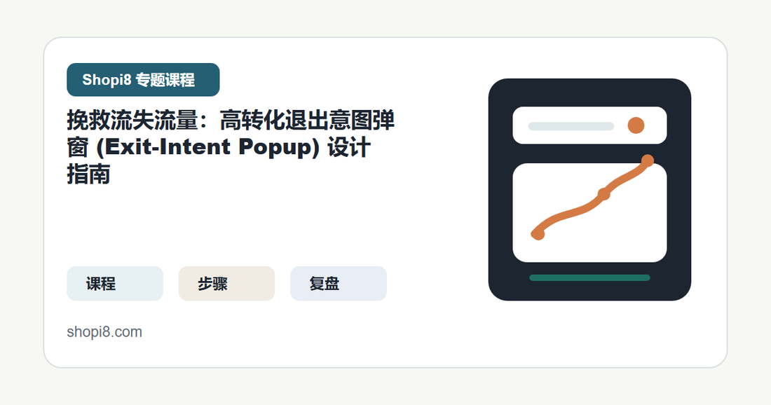 挽救流失流量：高转化退出意图弹窗 (Exit-Intent Popup) 设计指南 封面图