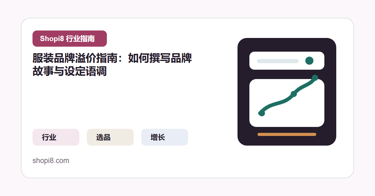 服装品牌溢价指南：如何撰写品牌故事与设定语调 封面图