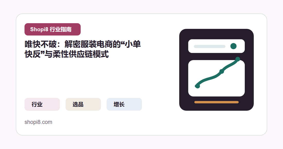 唯快不破：解密服装电商的“小单快反”与柔性供应链模式 封面图