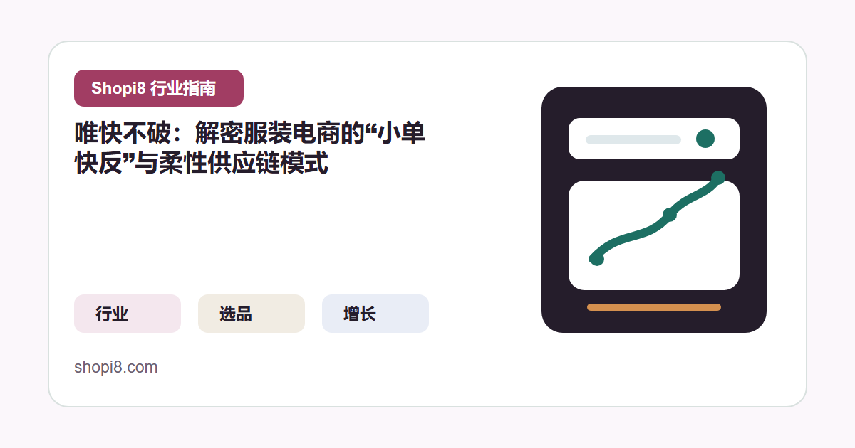 唯快不破：解密服装电商的“小单快反”与柔性供应链模式 封面图