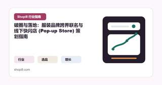 破圈与落地：服装品牌跨界联名与线下快闪店 (Pop-up Store) 策划指南
