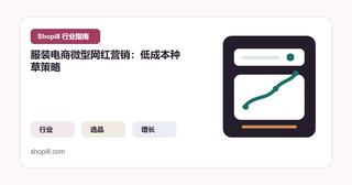 服装电商微型网红营销：低成本种草策略