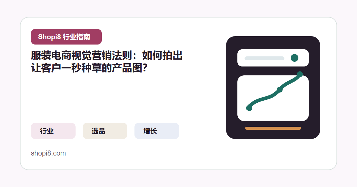 服装电商视觉营销法则：如何拍出让客户一秒种草的产品图？ 封面图