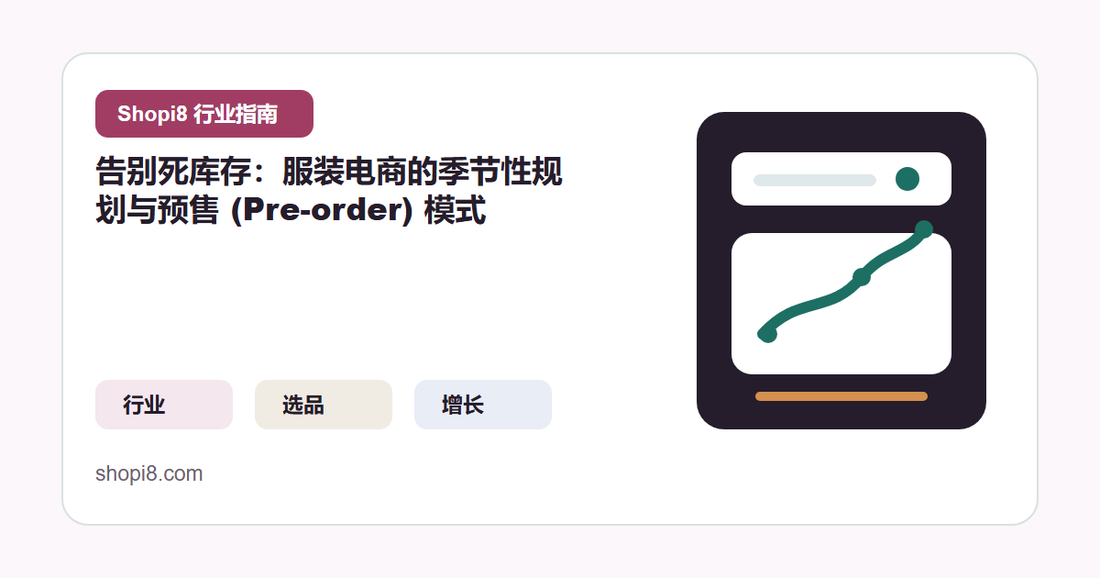 告别死库存：服装电商的季节性规划与预售 (Pre-order) 模式 封面图
