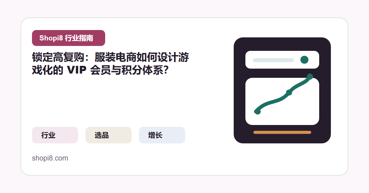 锁定高复购：服装电商如何设计游戏化的 VIP 会员与积分体系？ 封面图