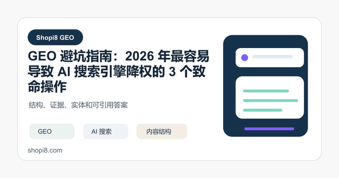 GEO 避坑指南：2026 年最容易导致 AI 搜索引擎降权的 3 个严重操作 - shopi8 中文建站教程