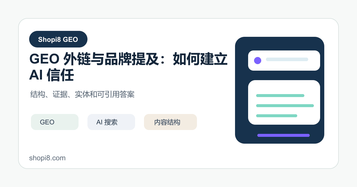 GEO 外链与品牌提及：如何建立 AI 信任 - shopi8 中文建站教程