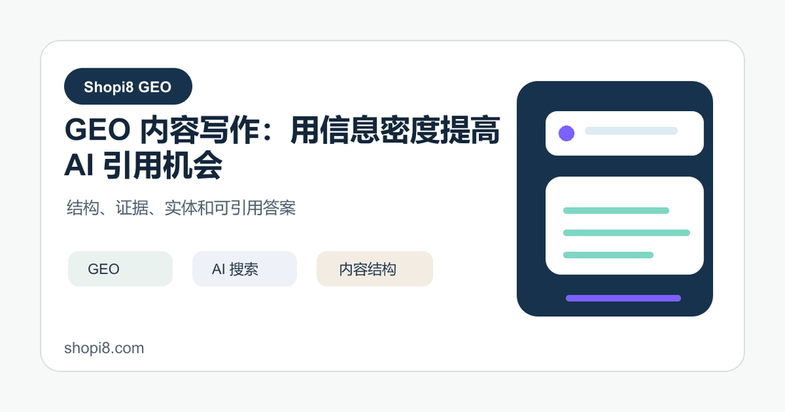 GEO 内容写作：用信息密度提高 AI 引用机会 - shopi8 中文建站教程
