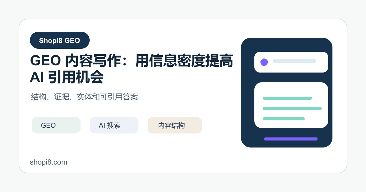 GEO 内容写作：用信息密度提高 AI 引用机会 - shopi8 中文建站教程
