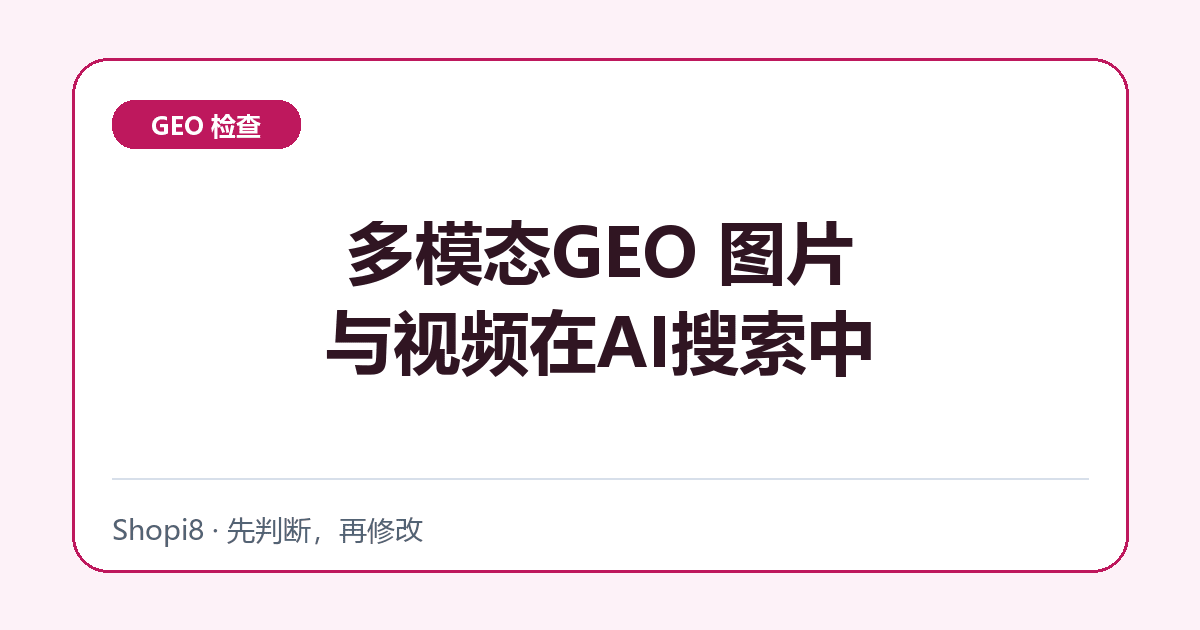 多模态GEO 图片与视频在AI搜索中的占位策略 - shopi8 中文建站教程