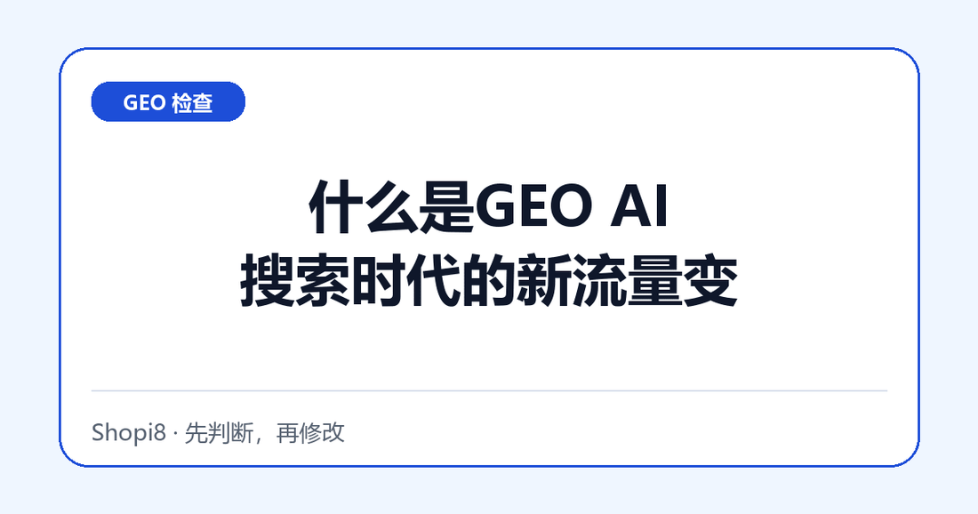什么是GEO AI搜索时代的新流量变化 - shopi8 中文建站教程