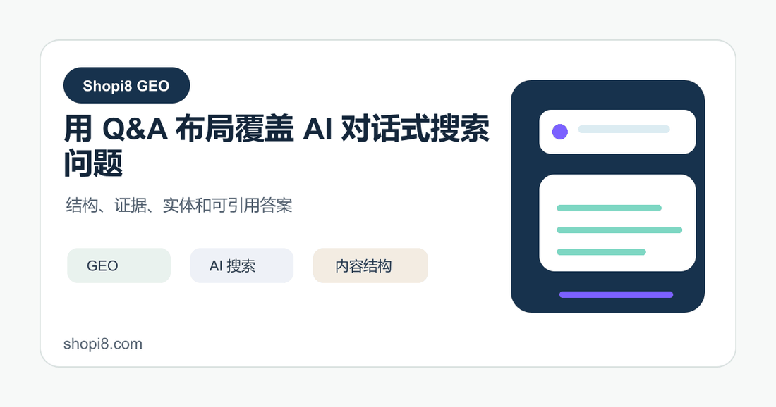 用 Q&A 布局覆盖 AI 对话式搜索问题 封面图