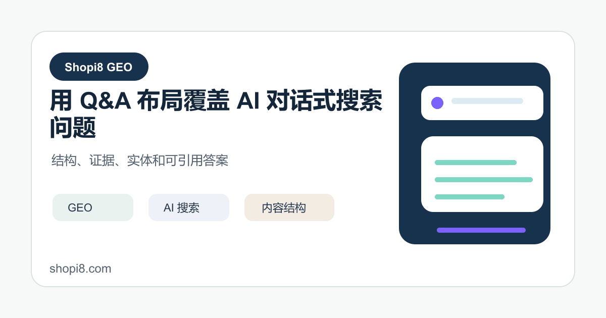 用 Q&A 布局覆盖 AI 对话式搜索问题 封面图