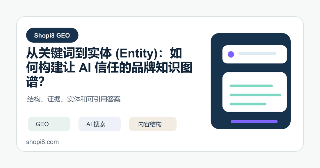 从关键词到实体 (Entity)：如何构建让 AI 信任的品牌知识图谱？ 封面图