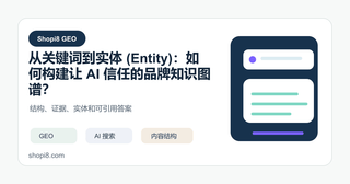 从关键词到实体 (Entity)：如何构建让 AI 信任的品牌知识图谱？