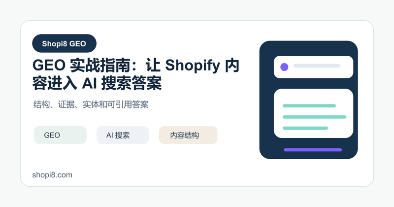 GEO 实战指南：让 Shopify 内容进入 AI 搜索答案 - shopi8 中文建站教程