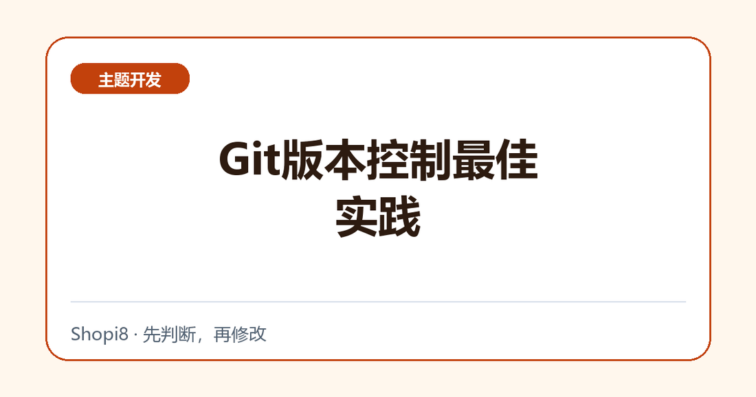 Git版本控制最佳实践 - shopi8 中文建站教程