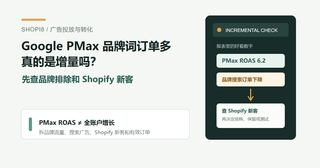 Google PMax 品牌词订单多，真的是增量吗？先查品牌排除和 Shopify 新客