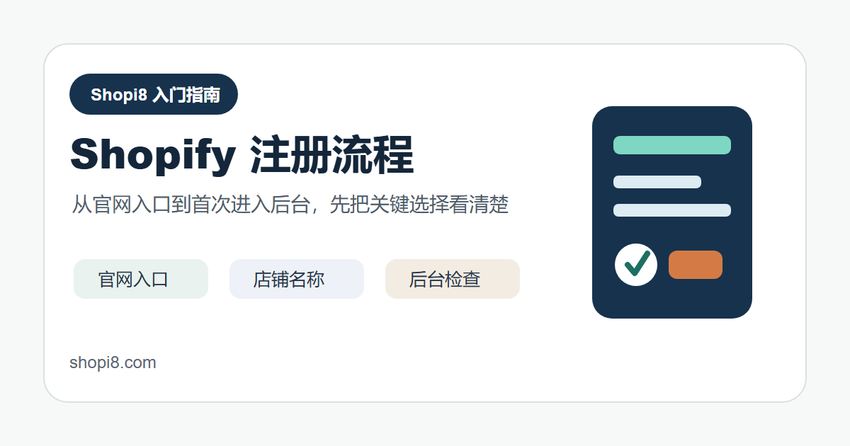 Shopify 店铺注册流程：从官网入口到首次进入后台 封面图