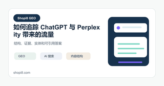 如何追踪 ChatGPT 与 Perplexity 带来的流量