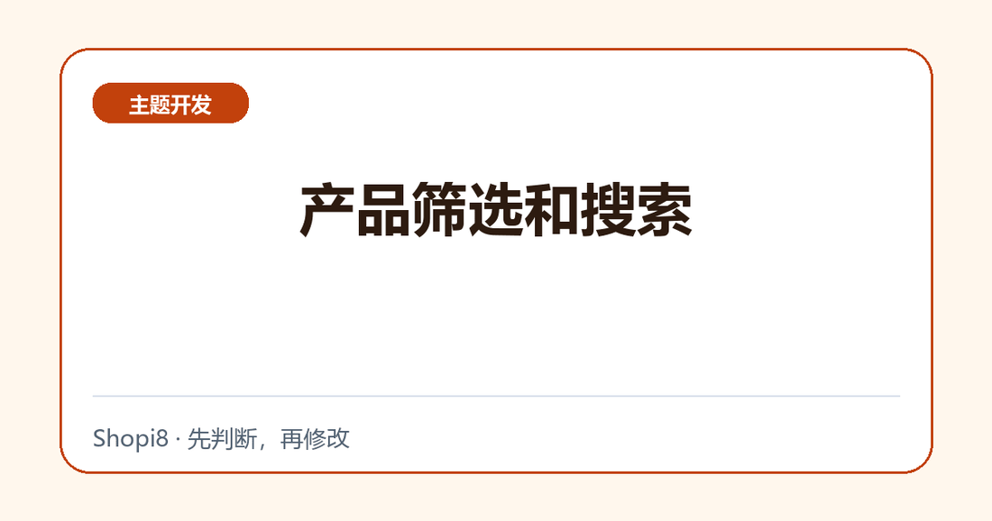 产品筛选和搜索 - shopi8 中文建站教程