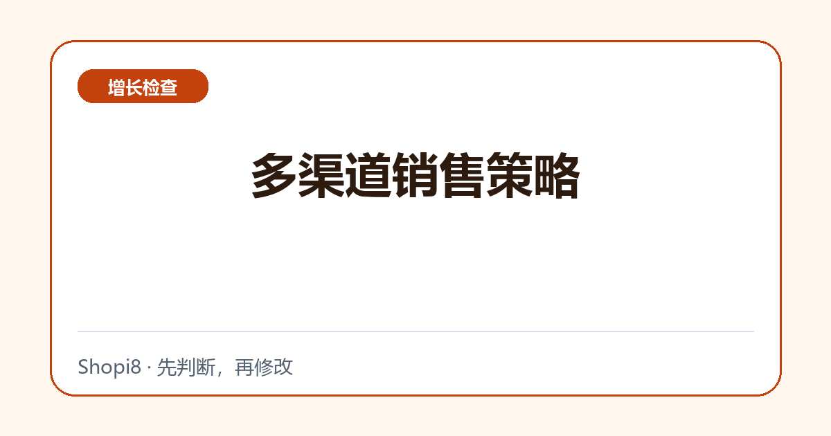 多渠道销售策略 - shopi8 中文建站教程
