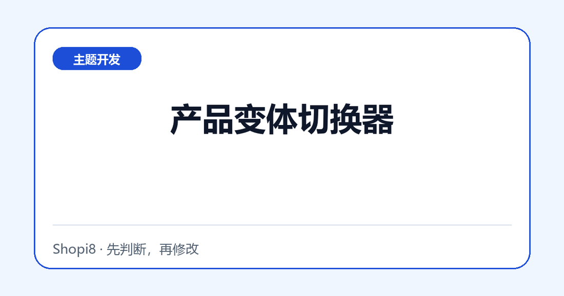 产品变体切换器 - shopi8 中文建站教程