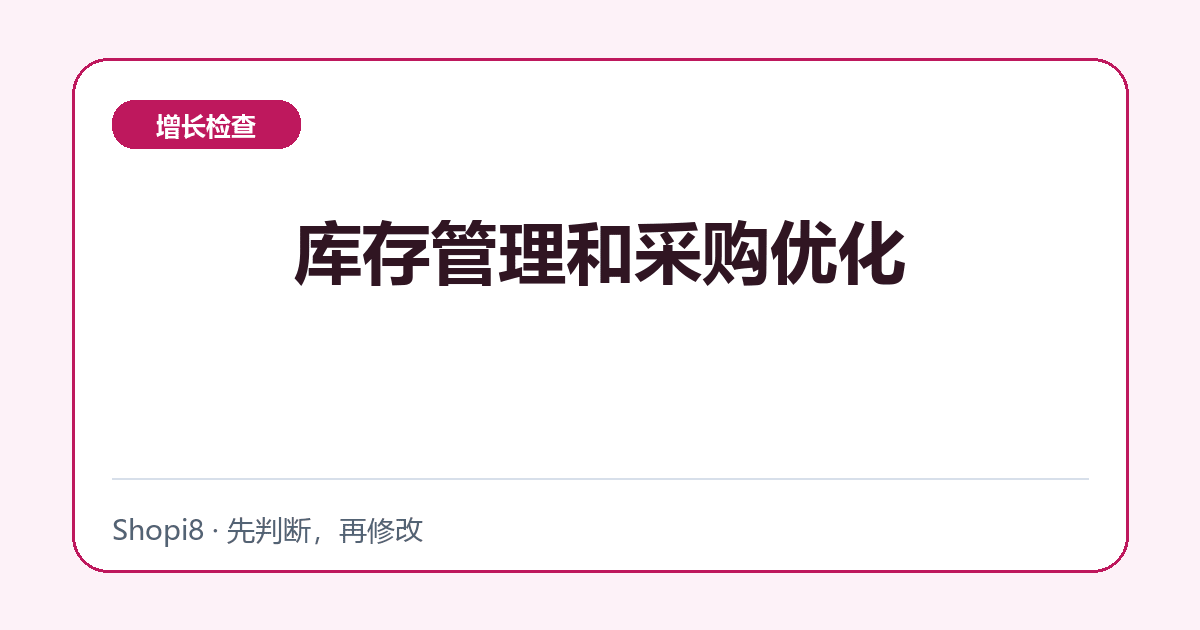 库存管理和采购优化 - shopi8 中文建站教程