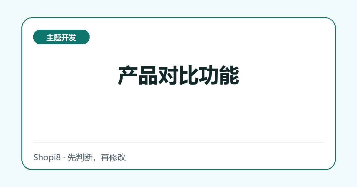 产品对比功能 - shopi8 中文建站教程